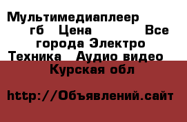 Мультимедиаплеер dexp A 15 8гб › Цена ­ 1 000 - Все города Электро-Техника » Аудио-видео   . Курская обл.